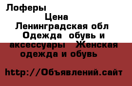 Лоферы “head over heels“ by Dune › Цена ­ 1 300 - Ленинградская обл. Одежда, обувь и аксессуары » Женская одежда и обувь   